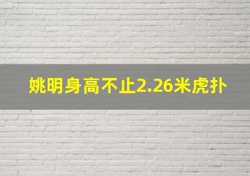 姚明身高不止2.26米虎扑