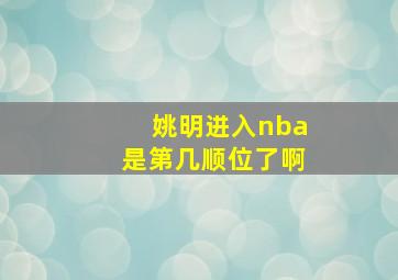 姚明进入nba是第几顺位了啊