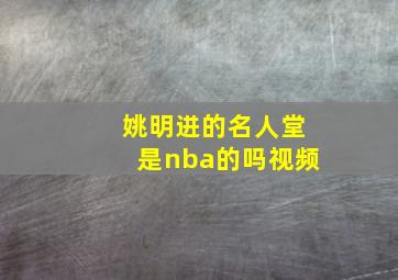 姚明进的名人堂是nba的吗视频