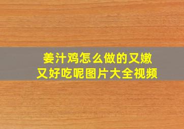 姜汁鸡怎么做的又嫩又好吃呢图片大全视频