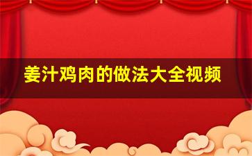 姜汁鸡肉的做法大全视频