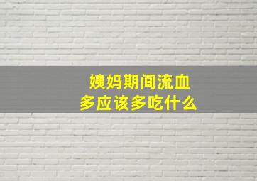 姨妈期间流血多应该多吃什么