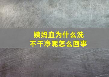 姨妈血为什么洗不干净呢怎么回事