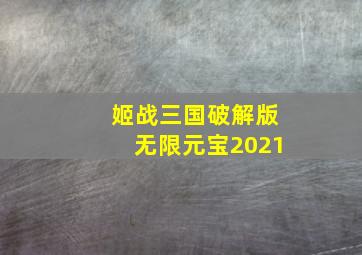 姬战三国破解版无限元宝2021