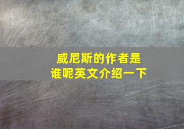 威尼斯的作者是谁呢英文介绍一下