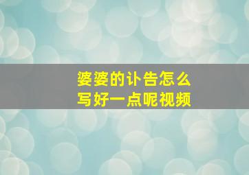 婆婆的讣告怎么写好一点呢视频