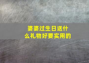 婆婆过生日送什么礼物好要实用的