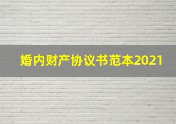 婚内财产协议书范本2021