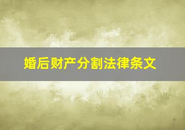 婚后财产分割法律条文