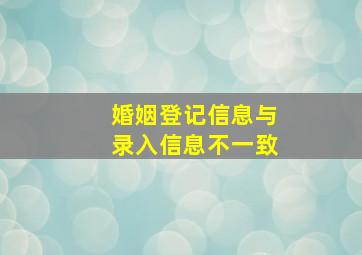 婚姻登记信息与录入信息不一致