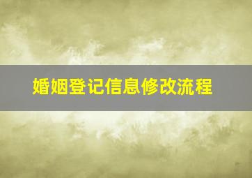 婚姻登记信息修改流程