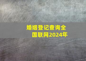 婚姻登记查询全国联网2024年