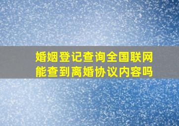 婚姻登记查询全国联网能查到离婚协议内容吗