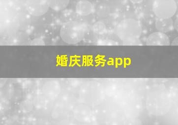 婚庆服务app