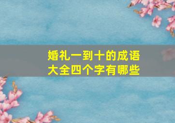 婚礼一到十的成语大全四个字有哪些