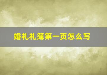 婚礼礼簿第一页怎么写