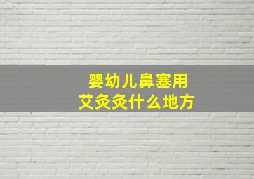 婴幼儿鼻塞用艾灸灸什么地方