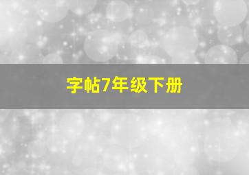 字帖7年级下册