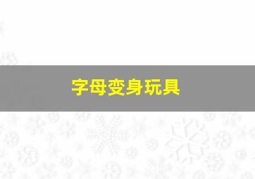 字母变身玩具