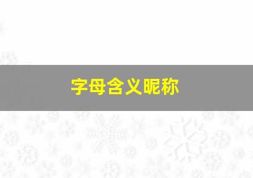 字母含义昵称