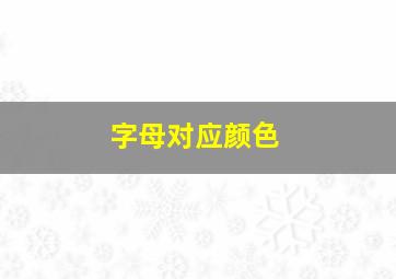 字母对应颜色