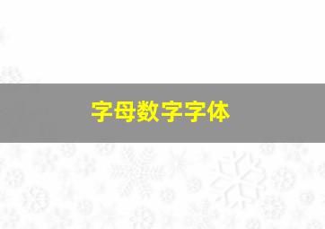 字母数字字体