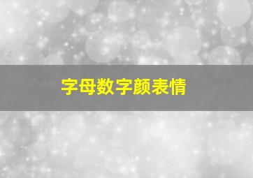 字母数字颜表情