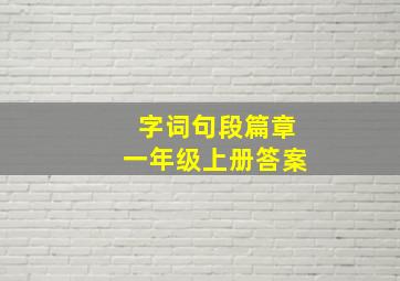 字词句段篇章一年级上册答案