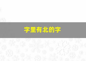 字里有北的字