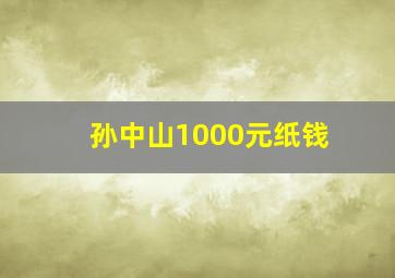 孙中山1000元纸钱