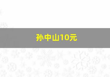 孙中山10元