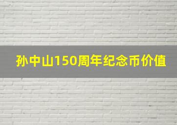 孙中山150周年纪念币价值