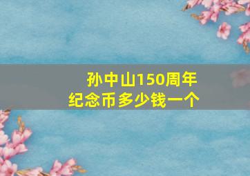 孙中山150周年纪念币多少钱一个