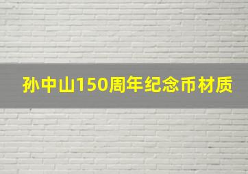 孙中山150周年纪念币材质