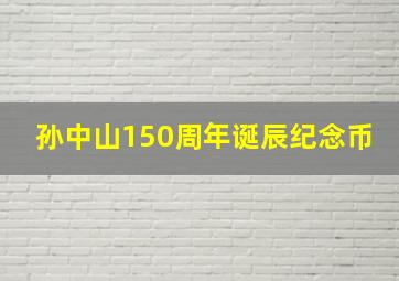 孙中山150周年诞辰纪念币