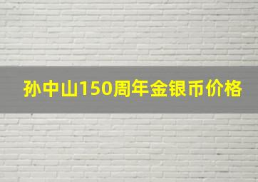 孙中山150周年金银币价格