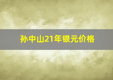 孙中山21年银元价格