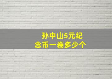 孙中山5元纪念币一卷多少个