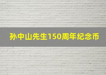 孙中山先生150周年纪念币