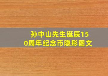 孙中山先生诞辰150周年纪念币隐形图文