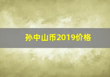 孙中山币2019价格