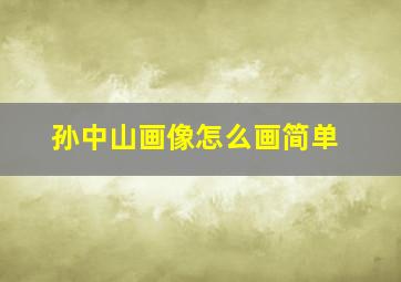 孙中山画像怎么画简单