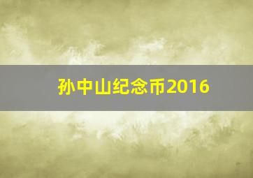 孙中山纪念币2016