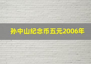 孙中山纪念币五元2006年