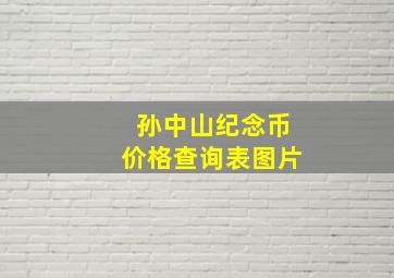 孙中山纪念币价格查询表图片