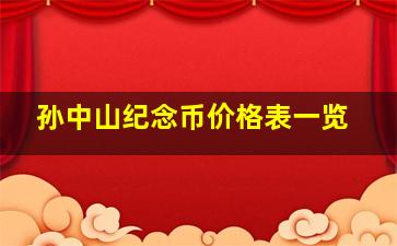 孙中山纪念币价格表一览