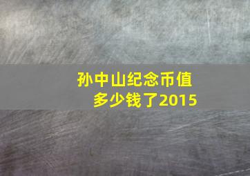 孙中山纪念币值多少钱了2015