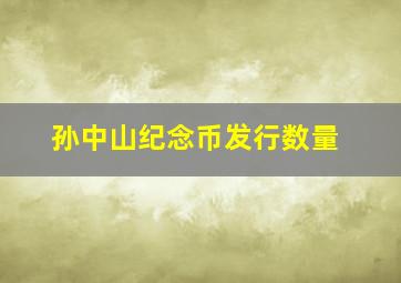 孙中山纪念币发行数量