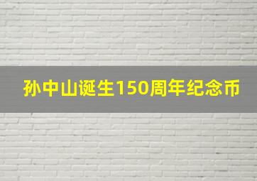 孙中山诞生150周年纪念币