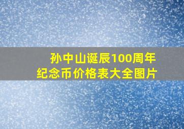 孙中山诞辰100周年纪念币价格表大全图片